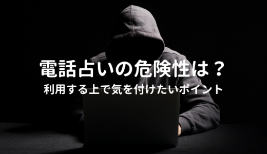 電話占いの危険性は？利用する上で気を付けたいポイント