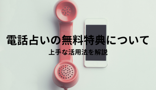 電話占いの無料特典について！上手な活用法を解説