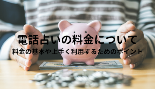 電話占いの料金について
